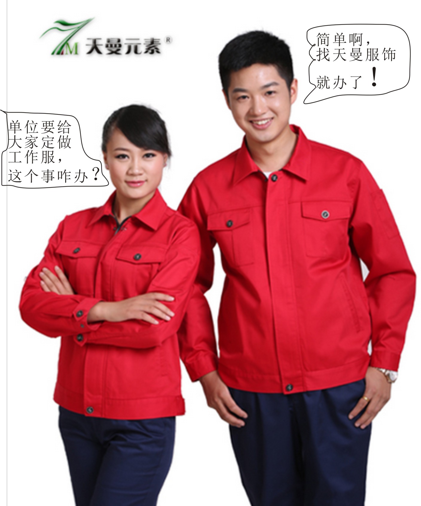 單位要給大家定做工作服，這事兒咋辦